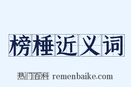 榜棰近义词是什么意思的图片